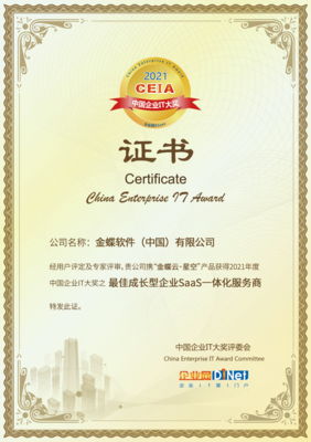 金蝶云·星空荣获“2021 CEIA最佳成长型企业SaaS一体化服务商”大奖，助推企业数字化转型